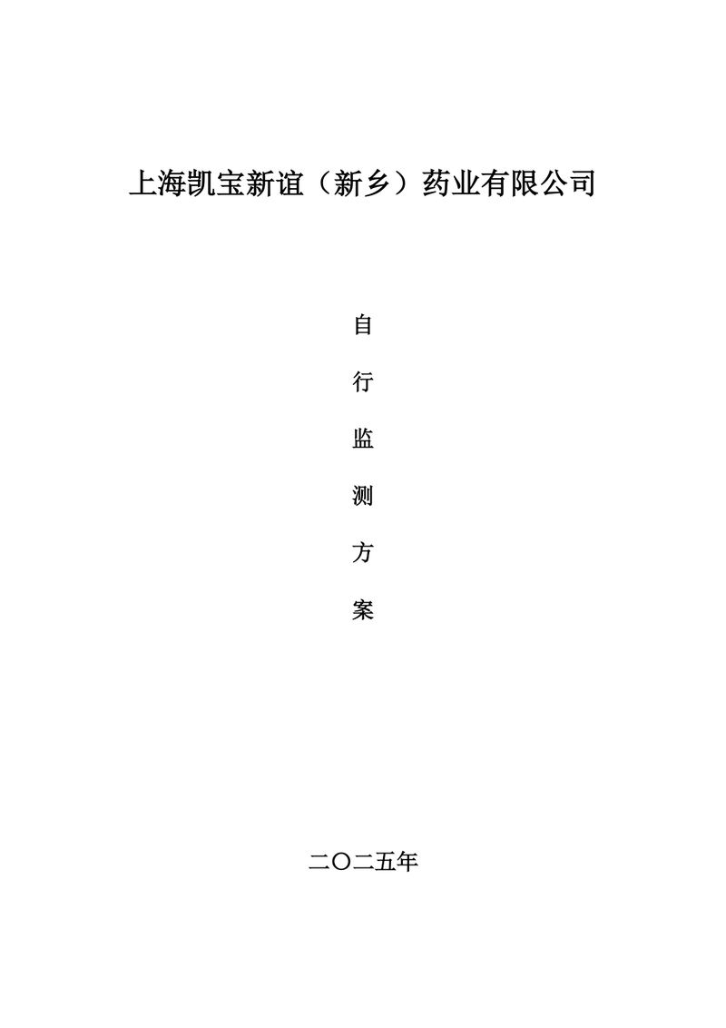 上海凯宝新谊（新乡）自行监测方案2025_page-0001