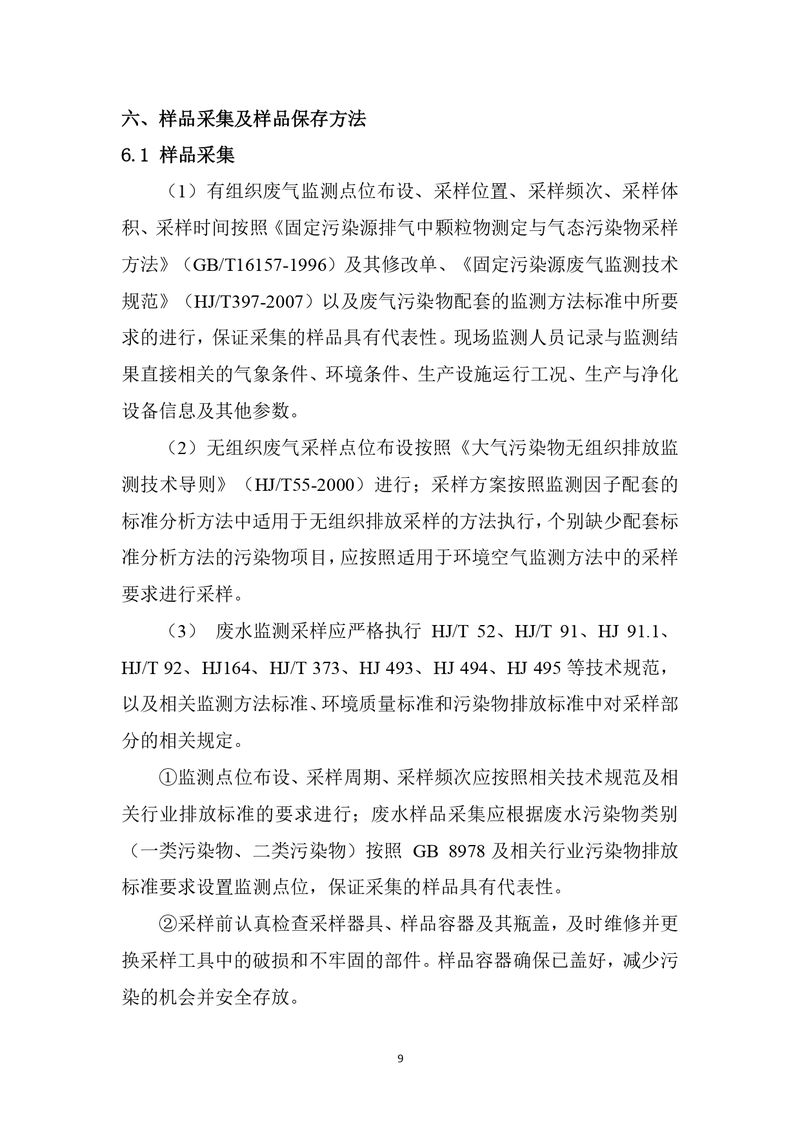 上海凯宝新谊（新乡）自行监测方案2025_page-0010