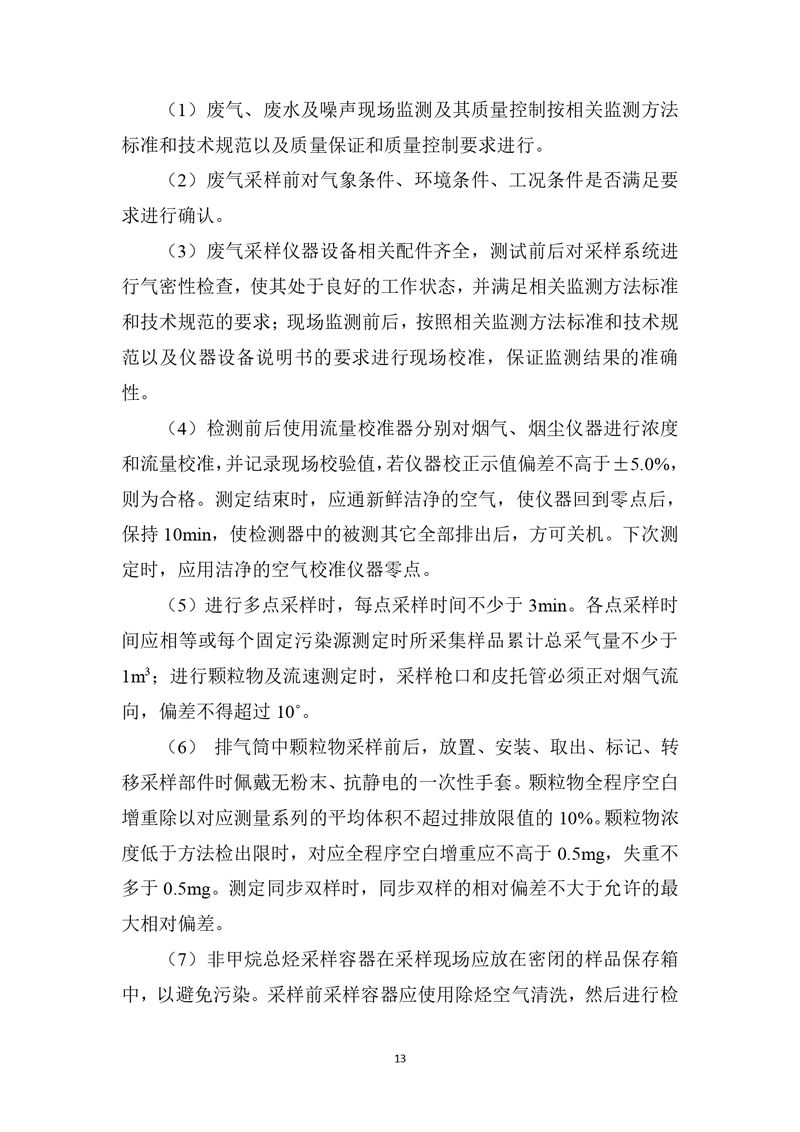 上海凯宝新谊（新乡）自行监测方案2025_page-0014